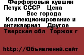 Фарфоровый кувшин Петух СССР › Цена ­ 1 500 - Все города Коллекционирование и антиквариат » Другое   . Тверская обл.,Торжок г.